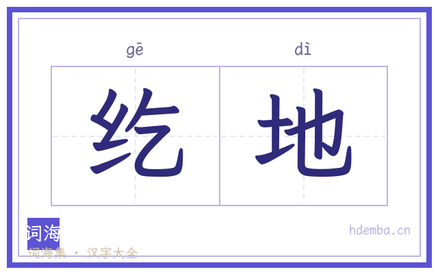 纥地的书法字