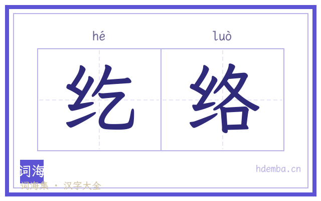 纥络的书法字