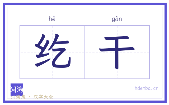 纥干的书法字