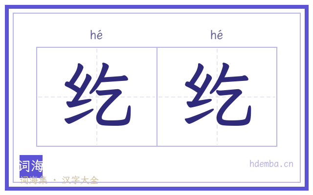 纥纥的书法字