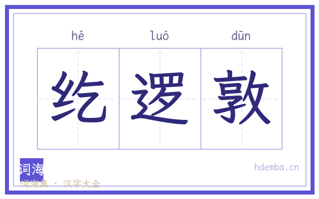 纥逻敦的书法字