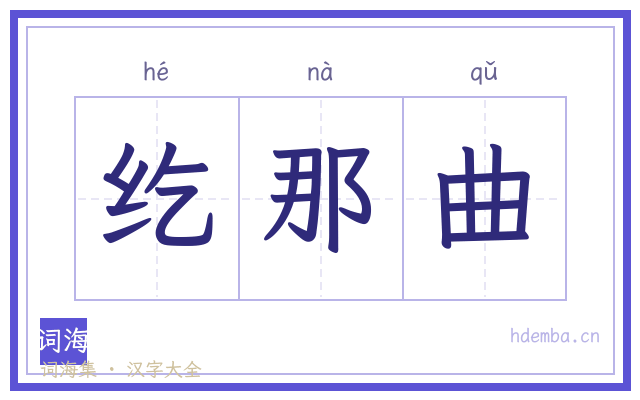 纥那曲的书法字