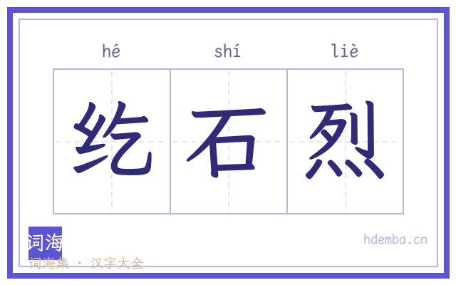 纥石烈的书法字