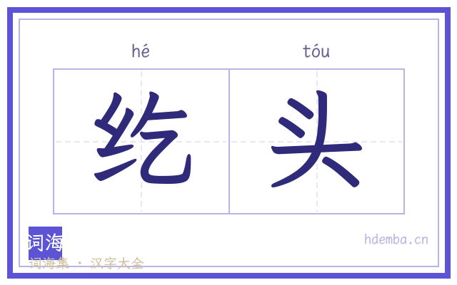 纥头的书法字
