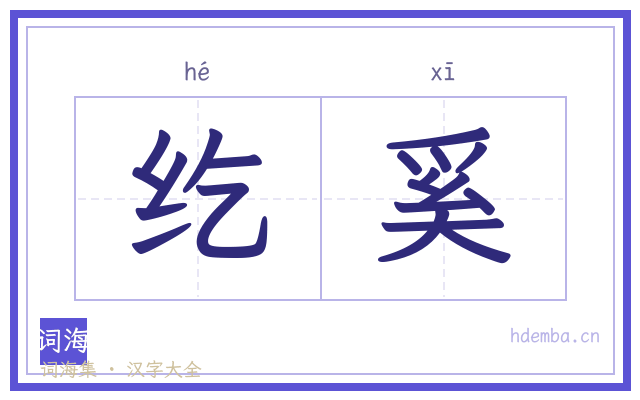 纥奚的书法字
