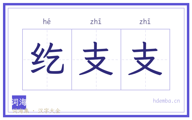 纥支支的书法字