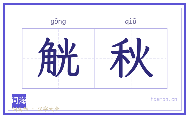 觥秋的书法字