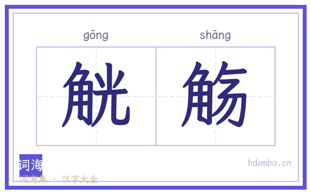 觥觞的书法字