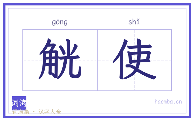 觥使的书法字