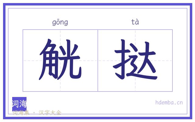 觥挞的书法字
