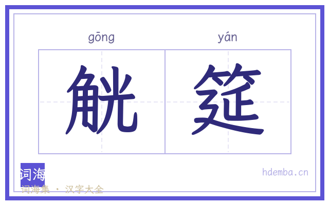 觥筵的书法字
