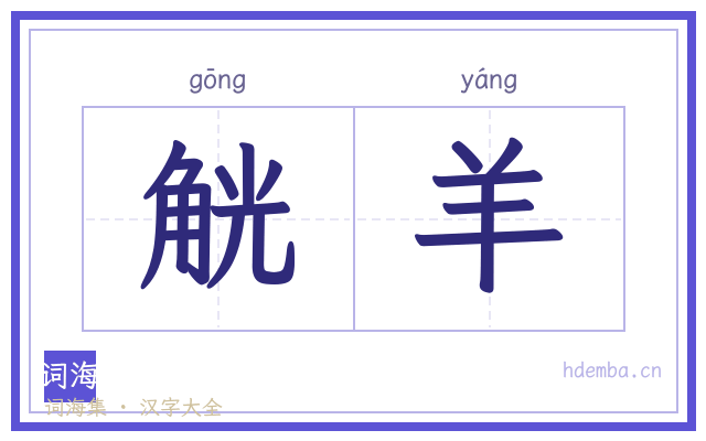 觥羊的书法字