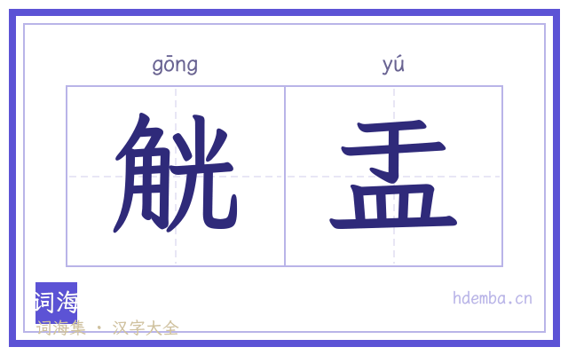 觥盂的书法字