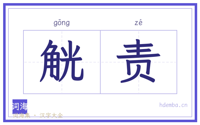 觥责的书法字