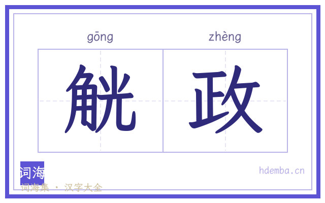 觥政的书法字