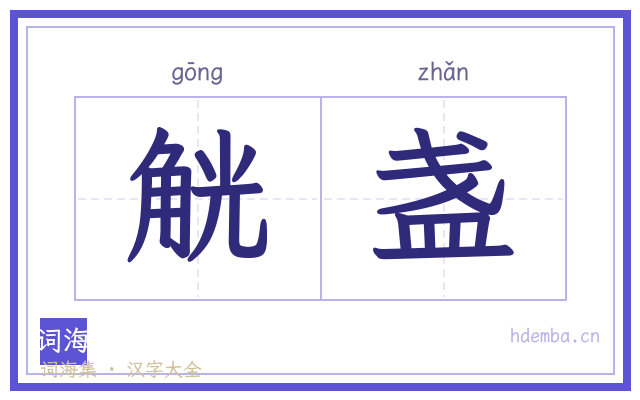 觥盏的书法字