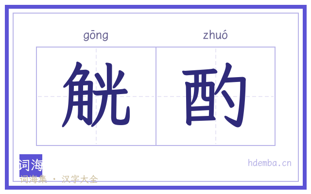 觥酌的书法字