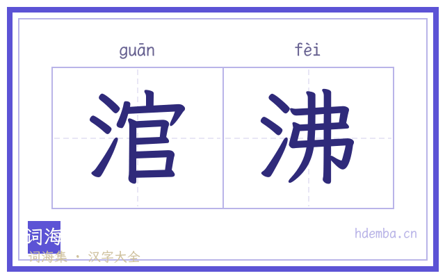 涫沸的书法字
