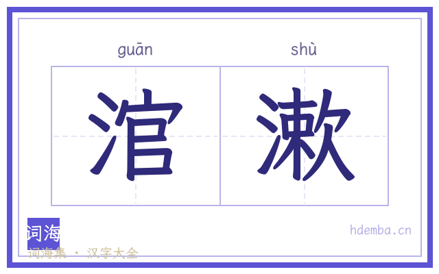 涫漱的书法字