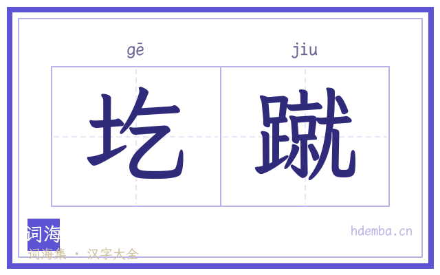 圪蹴的书法字
