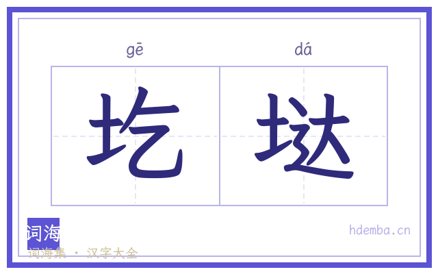圪垯的书法字