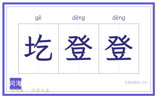 圪登登的书法字