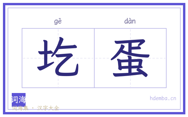圪蛋的书法字