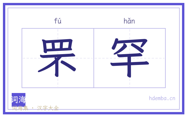 罘罕的书法字