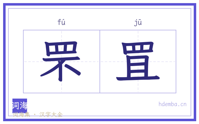 罘罝的书法字