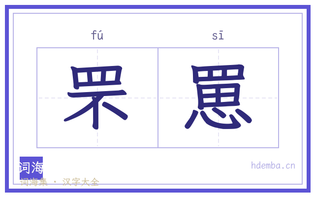 罘罳的书法字