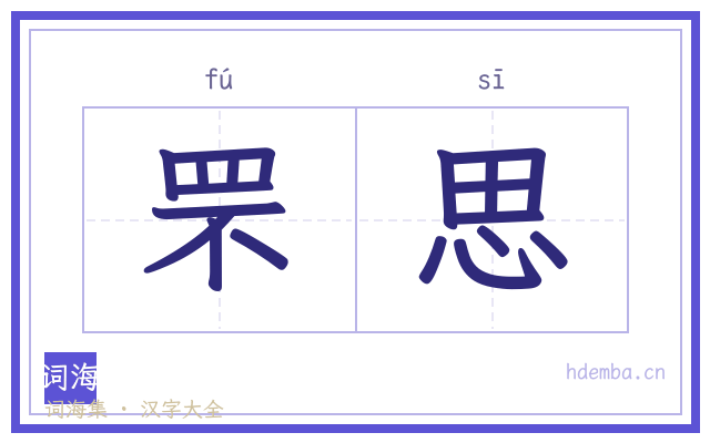 罘思的书法字
