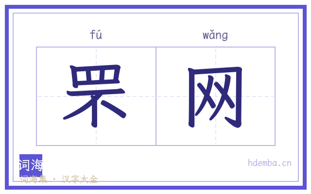 罘网的书法字