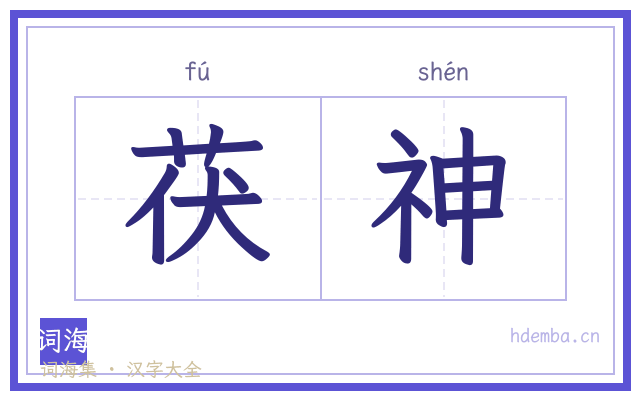 茯神的书法字