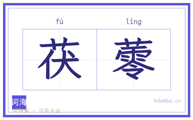 茯蕶的书法字