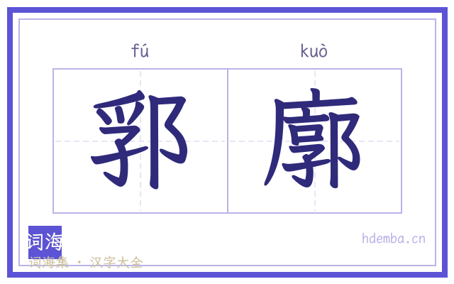 郛廓的书法字