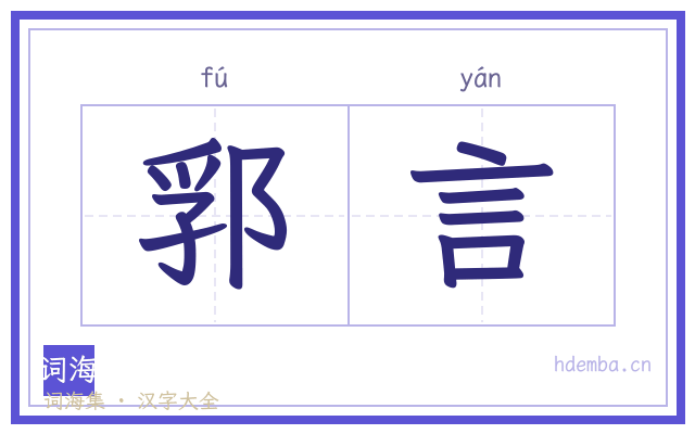 郛言的书法字