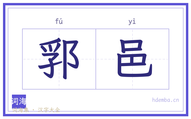 郛邑的书法字
