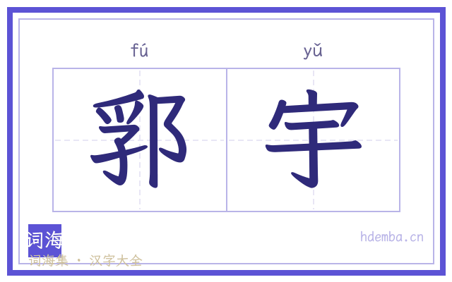 郛宇的书法字