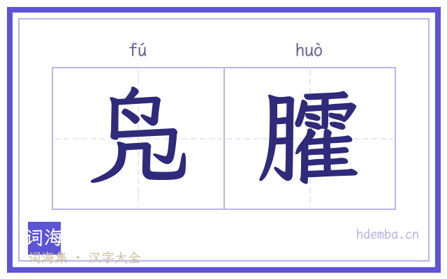 凫臛的书法字