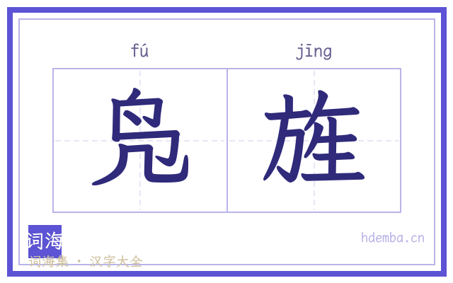 凫旌的书法字