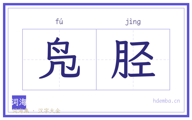 凫胫的书法字