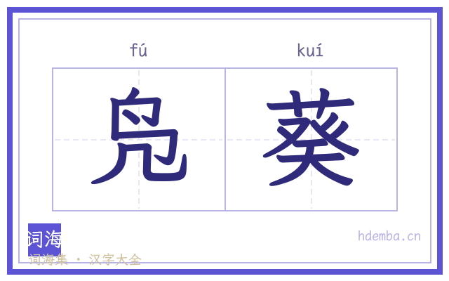凫葵的书法字