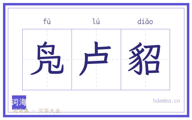 凫卢貂的书法字