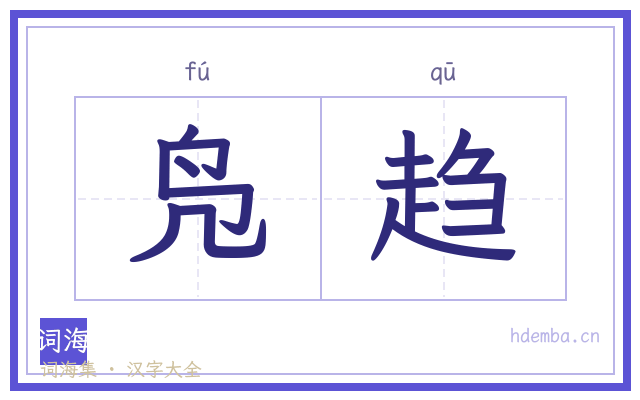 凫趋的书法字