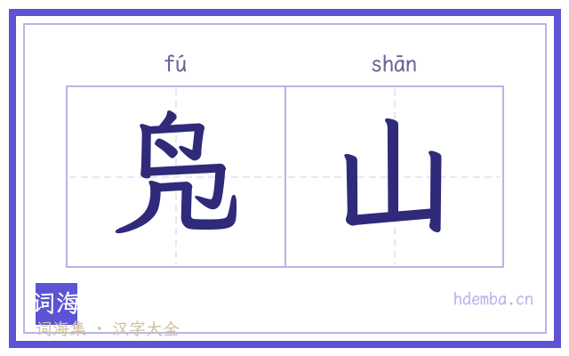 凫山的书法字