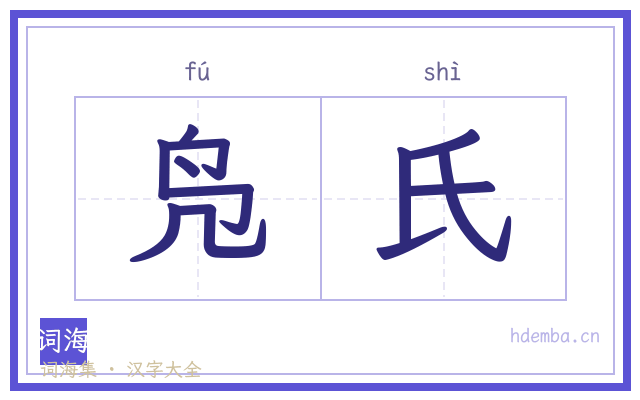 凫氏的书法字