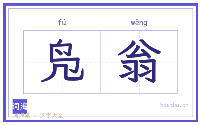 凫翁的书法字