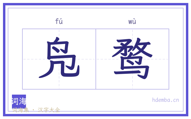 凫鹜的书法字