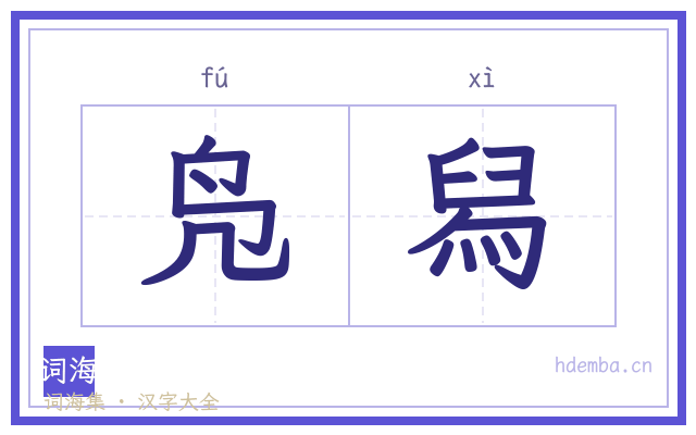 凫舄的书法字