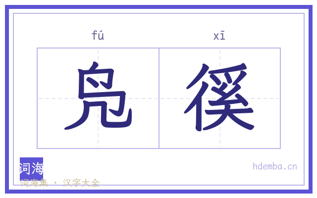 凫徯的书法字